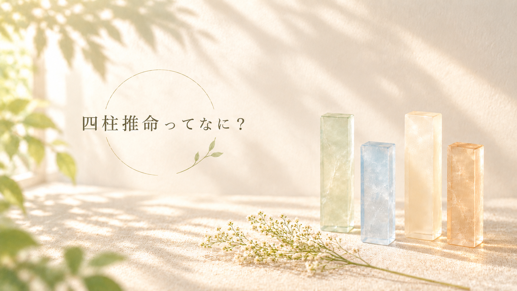 淡い光が差し込む空間に、四柱をイメージした4本の透明な柱を並べた「四柱推命ってなに？」のアイキャッチ画像