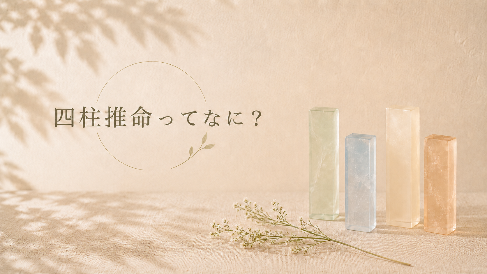 淡い光が差し込む空間に、四柱をイメージした4本の透明な柱を並べた「四柱推命ってなに？」のアイキャッチ画像
