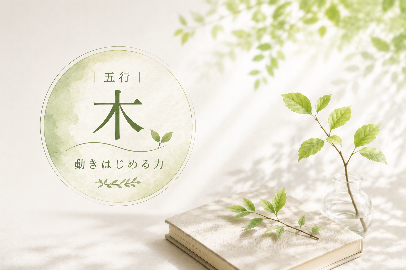 やわらかな光の中で芽吹く若葉と植物を描いた五行「木」のアイキャッチ画像｜動き始める力と成長の流れをやさしく表現したナチュラルなイラスト