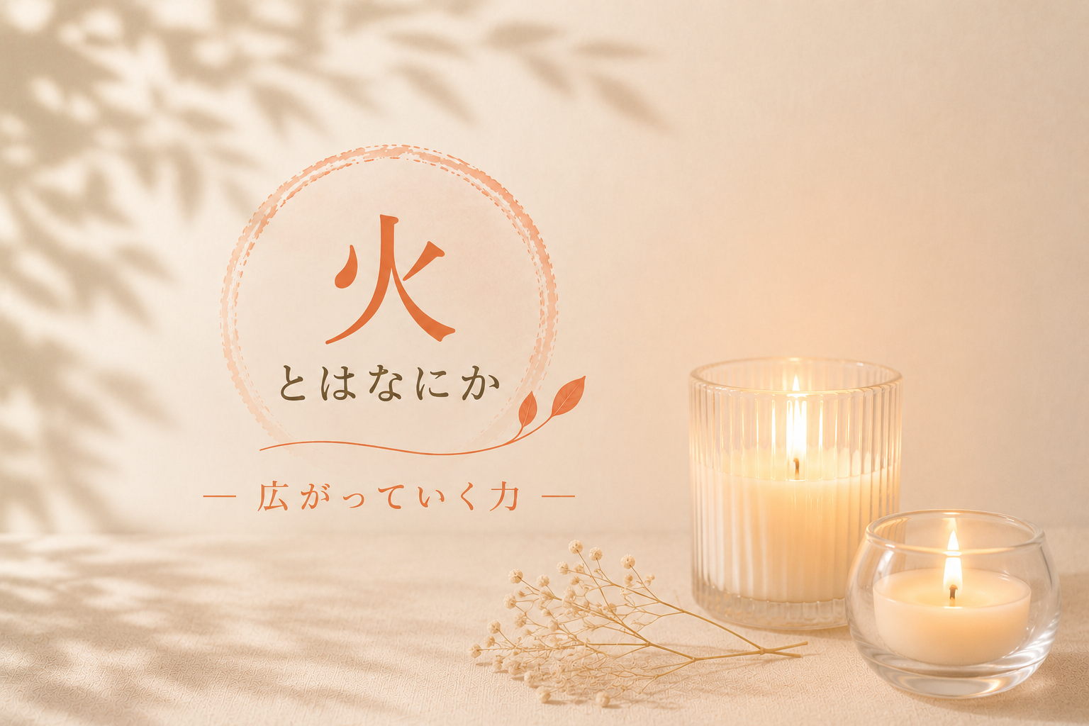 やさしい灯りのキャンドルと暖かな光で五行「火」を表現したアイキャッチ画像｜広がっていく力と表現のエネルギーを落ち着いた雰囲気で描いたナチュラルなイラスト