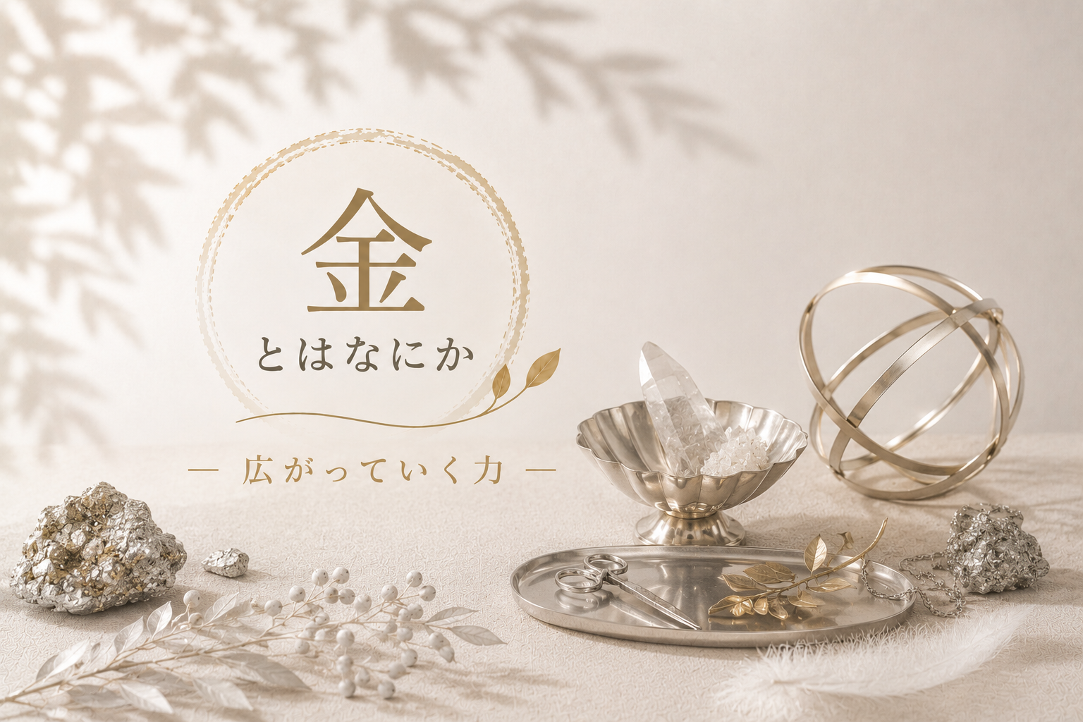 鉱石や金属、小さなハサミやアクセサリーを使って五行「金」の世界観を表現したナチュラルなアイキャッチ画像｜分けて整える力と整理の流れをやさしい雰囲気で描いたイラスト