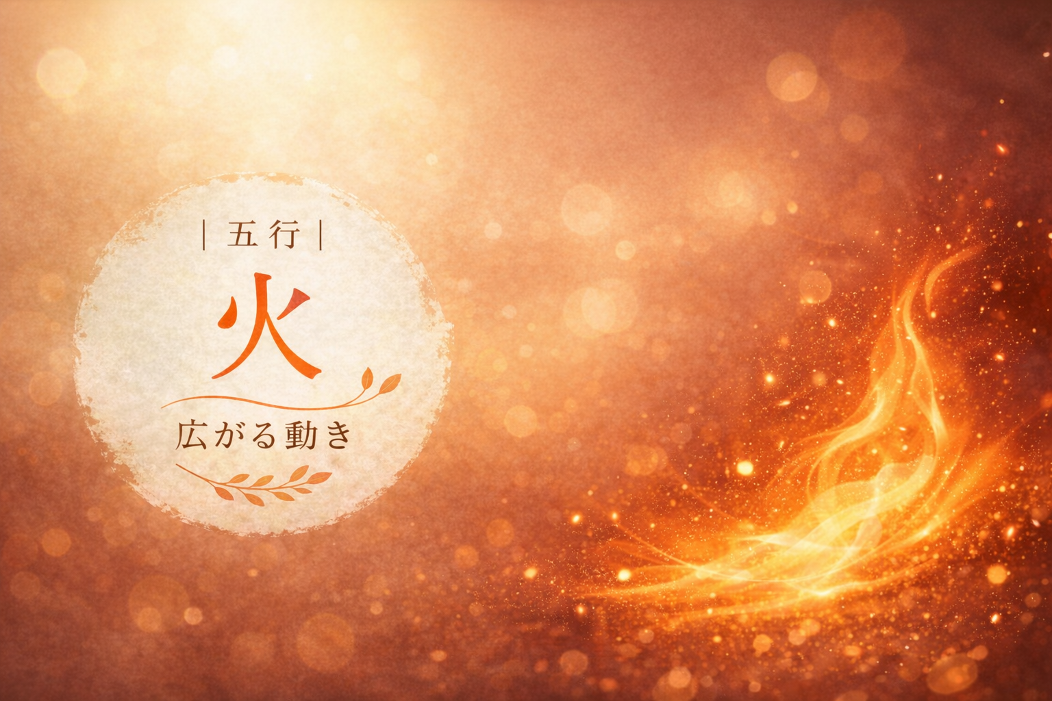 五行の火のイメージ｜やわらかな光が外へ広がっていく様子