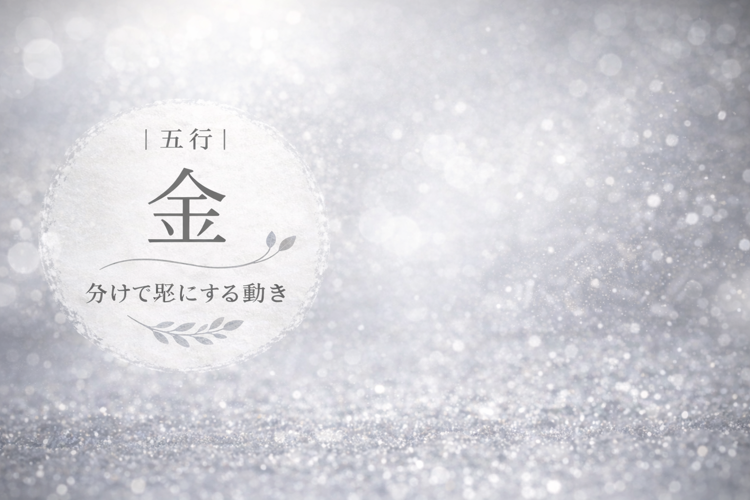 五行の金のイメージ｜流れが分けられ、形がはっきりしていく様子