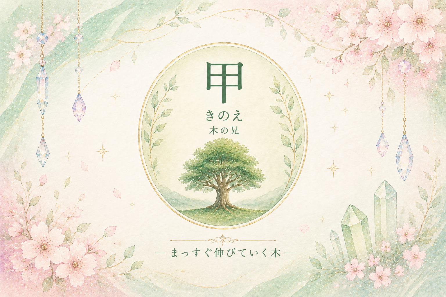 【四柱推命】十干とはなにか|甲・乙・丙・丁…五行を10種類の動きで読む考え方 | 運命のMa-Nabiノート|ゆるっと四柱推命